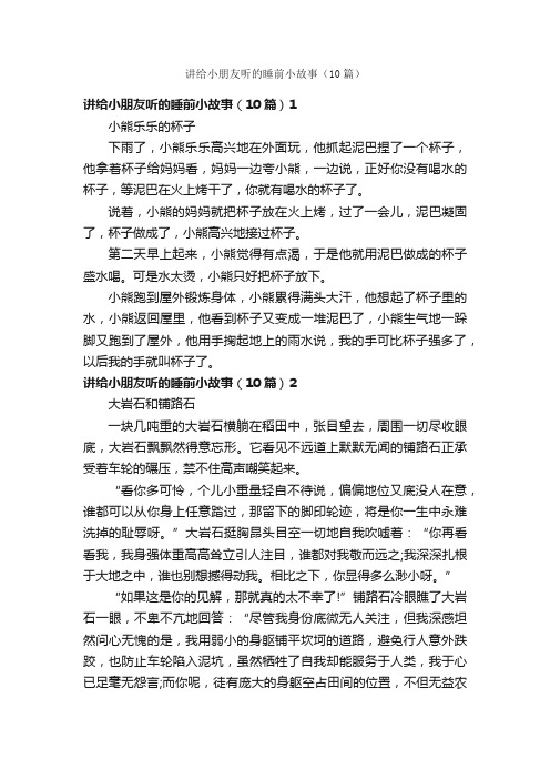 讲给小朋友听的睡前小故事（10篇）