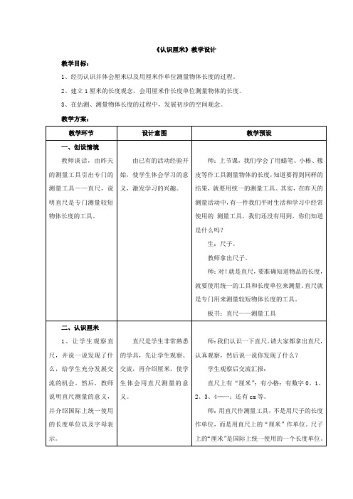 新冀教版二下数学 《认识厘米》教案