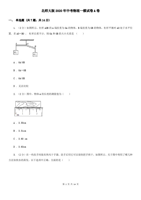 北师大版2020年中考物理一模试卷A卷