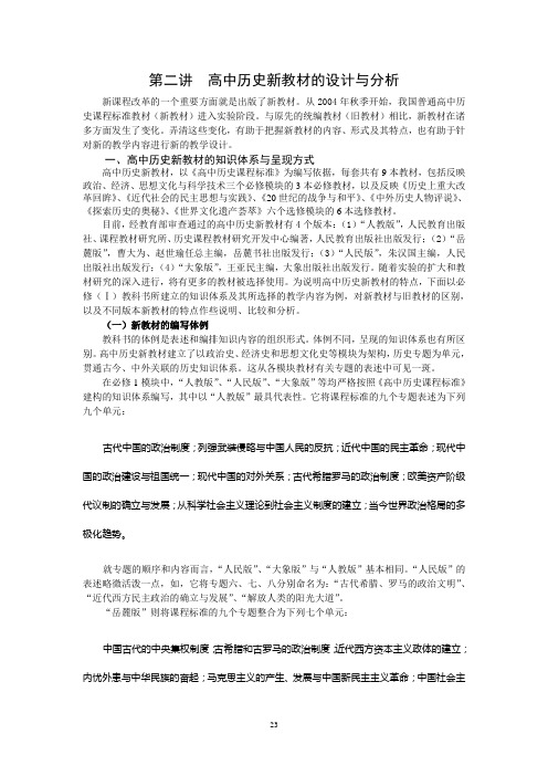 高中历史新教材分析