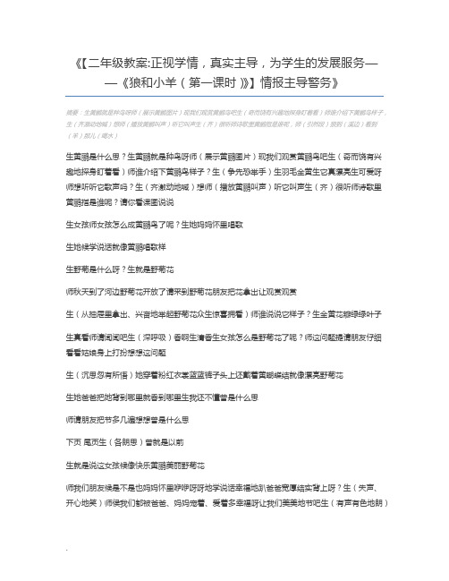 【二年级教案正视学情,真实主导,为学生的发展服务——《狼和小羊(第一课时)》】情报主导警务