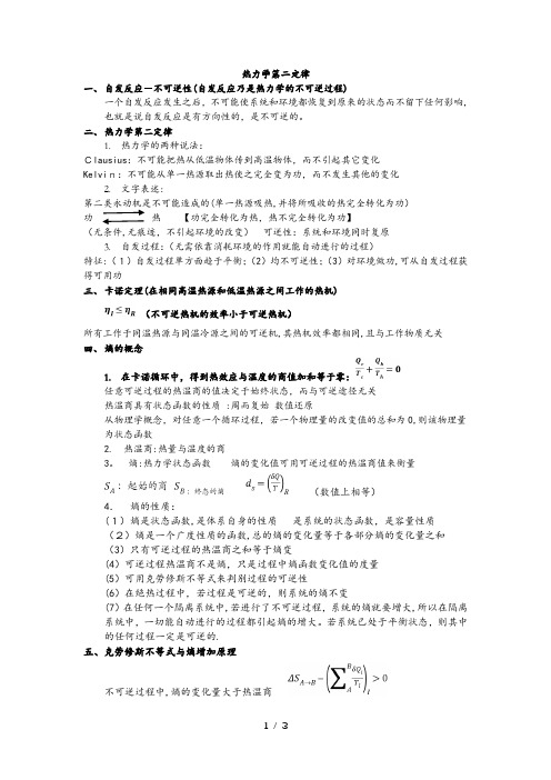 热力学第二定律 概念及公式总结