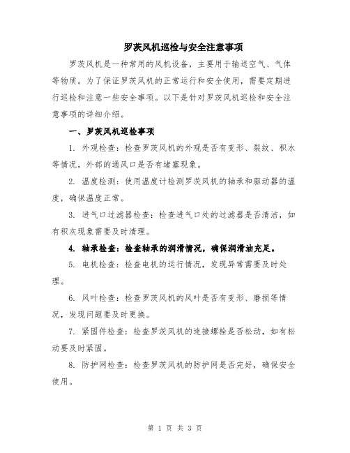 罗茨风机巡检与安全注意事项