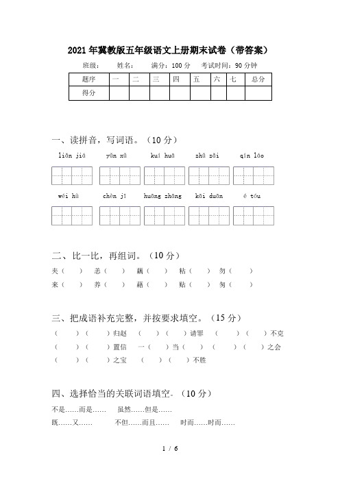 2021年冀教版五年级语文上册期末试卷(带答案)