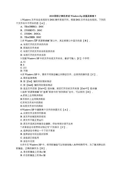 2018职称计算机考试WindowsXp试题及答案9