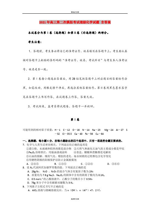 2021年高三第二次模拟考试理综化学试题 含答案