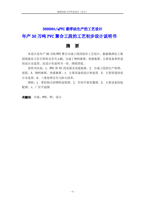 年产30万吨PVC聚合工段的工艺初步设计说明书