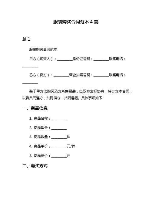 服装购买合同范本4篇