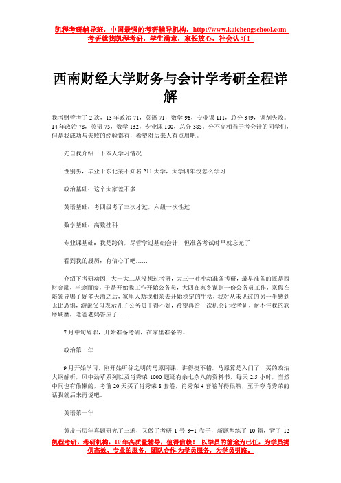 西南财经大学财务与会计学考研全程详解