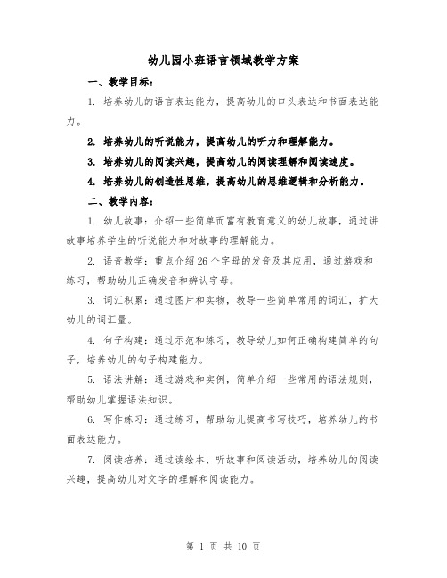 幼儿园小班语言领域教学方案（四篇）