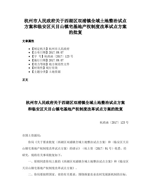 杭州市人民政府关于西湖区双浦镇全域土地整治试点方案和临安区天目山镇宅基地产权制度改革试点方案的批复