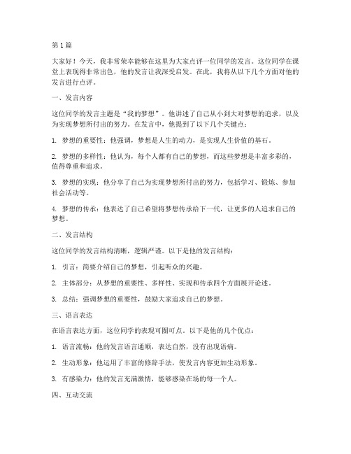 教师课堂点评学生发言稿(3篇)