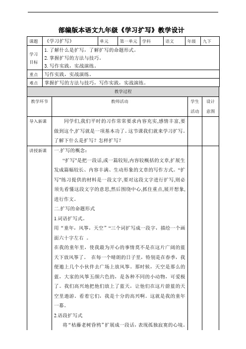 人教部编版九年级语文下册第1单元《学习扩写》教学设计