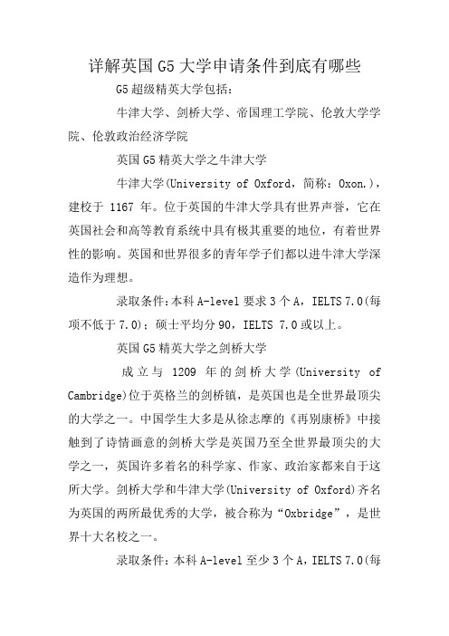 详解英国G5大学申请条件到底有哪些