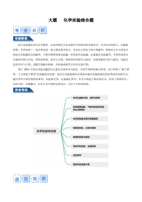 化学实验综合题--2024年高考化学大题突破(解析版)