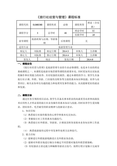 旅行社经营与管理