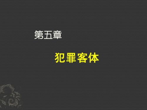 刑法总论  第五章  犯罪客体