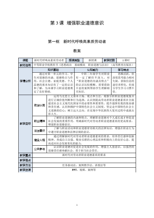 职业道德与法治-第3课《增强职业道德意识》第1框《新时代呼唤高素质劳动者》教案