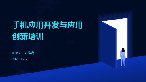 手机应用开发与应用创新培训ppt