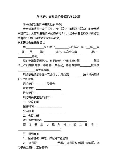 学术研讨会邀请函模板汇总10篇