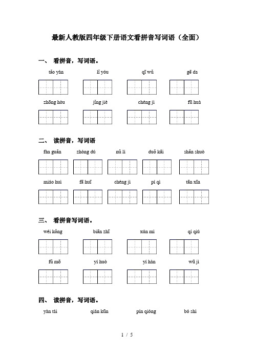 最新人教版四年级下册语文看拼音写词语(全面)