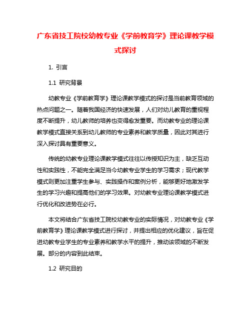 广东省技工院校幼教专业《学前教育学》理论课教学模式探讨