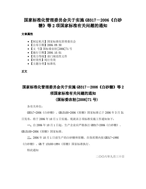 国家标准化管理委员会关于实施GB317－2006《白砂糖》等2项国家标准有关问题的通知