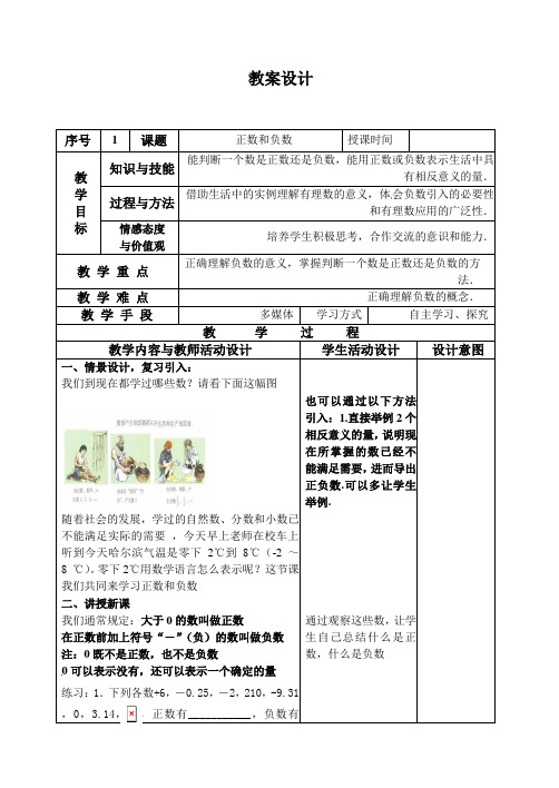 华东师大版数学七年级上册-2.1-正数和负数-教案-