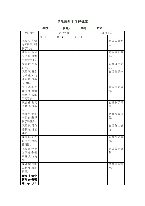 学生课堂学习评价表