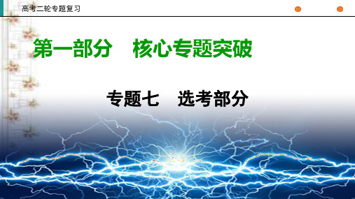 2020高考物理二轮专题复习课标通用版 课件 专题7 选考部分 第1部分 第16讲 