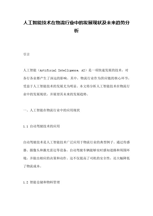 人工智能技术在物流行业中的发展现状及未来趋势分析