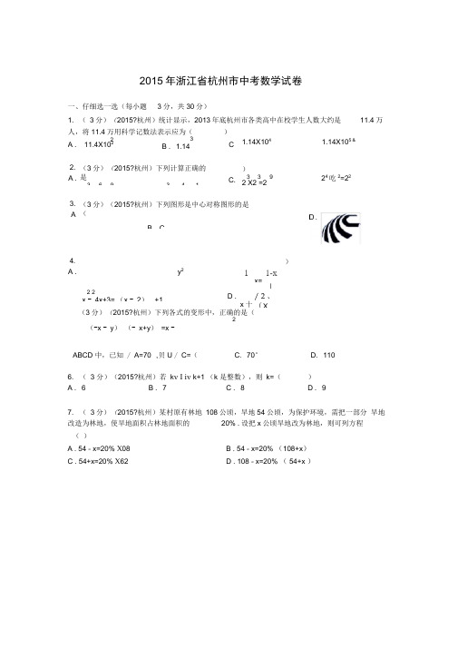 2015年浙江省杭州市中考数学试卷解析