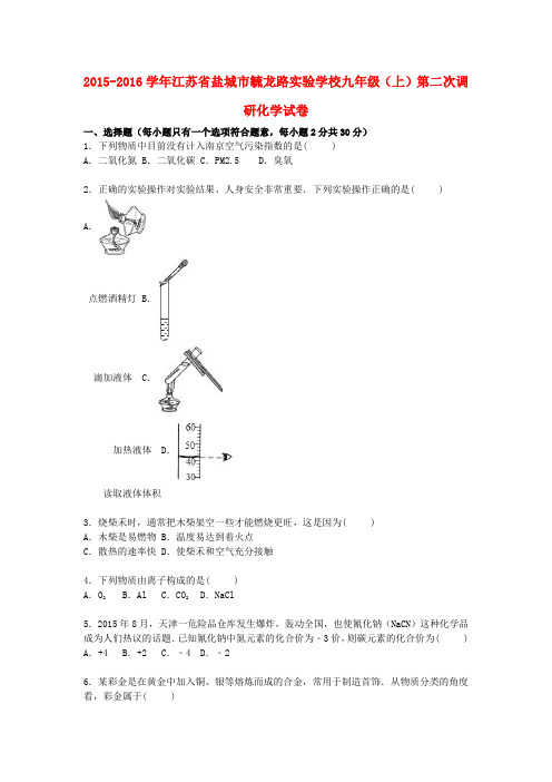 江苏省盐城市毓龙路实验学校2016届九年级化学上学期第二次调研试题(含解析) 新人教版