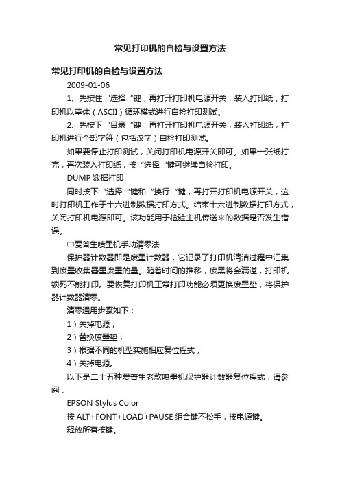 常见打印机的自检与设置方法