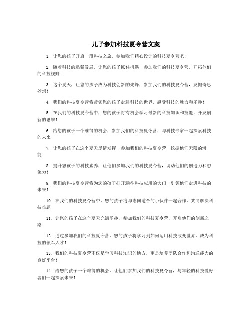 儿子参加科技夏令营文案