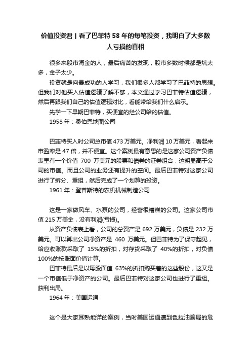 价值投资君丨看了巴菲特58年的每笔投资，我明白了大多数人亏损的真相