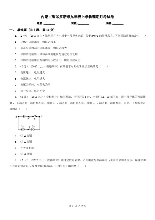 内蒙古鄂尔多斯市九年级上学物理期月考试卷