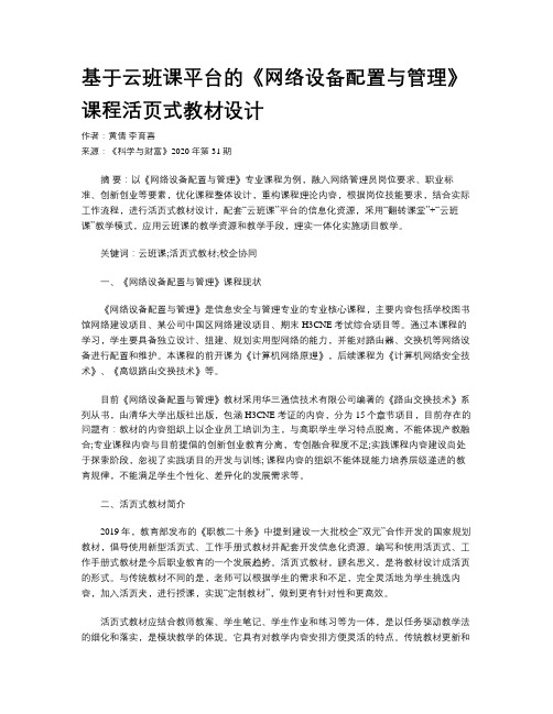 基于云班课平台的《网络设备配置与管理》课程活页式教材设计