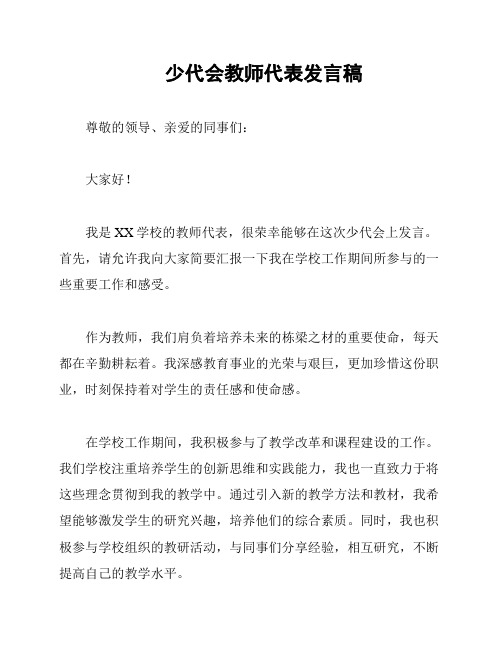 少代会教师代表发言稿