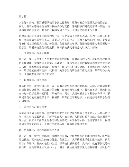 高三优秀班主任获奖感言(3篇)