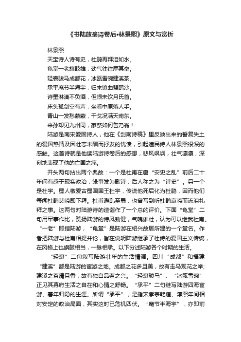 《书陆放翁诗卷后·林景熙》原文与赏析