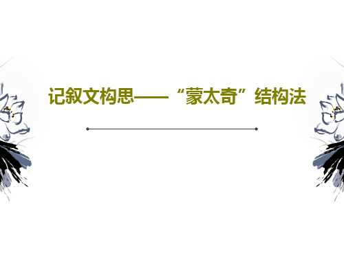 记叙文构思——“蒙太奇”结构法PPT文档共24页