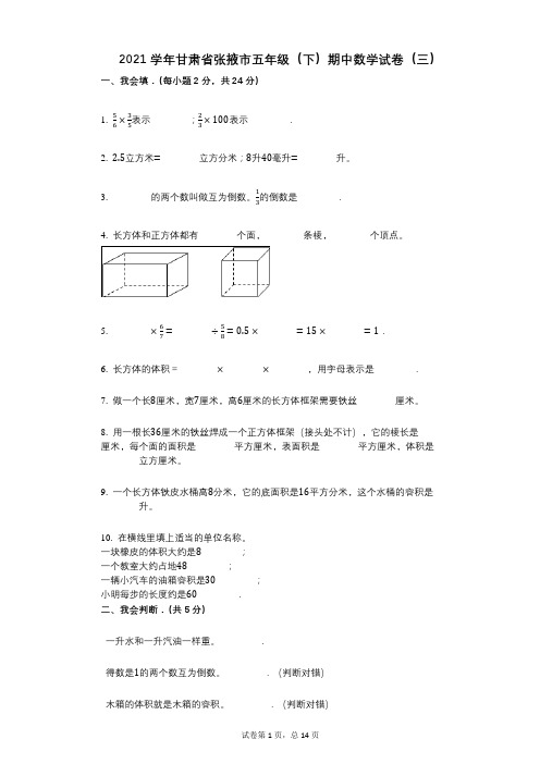 2021年-有答案-甘肃省张掖市五年级(下)期中数学试卷(三)