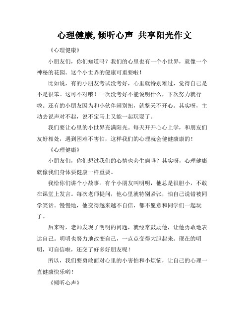 心理健康,倾听心声 共享阳光作文