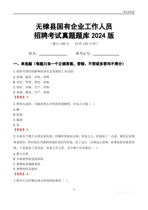 无棣县国企招聘考试真题题库2024版