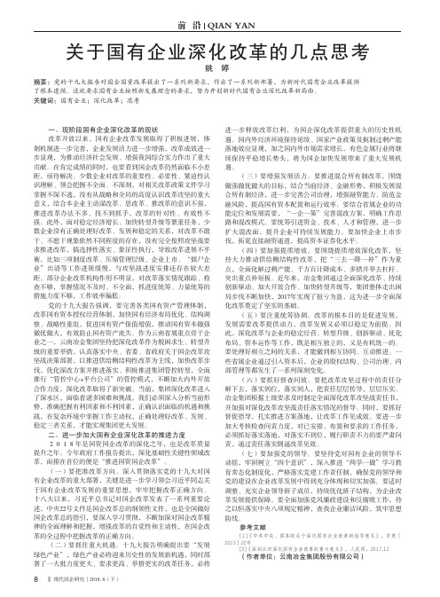 关于国有企业深化改革的几点思考