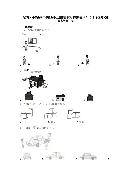 (好题)小学数学二年级数学上册第五单元《观察物体(一)》单元测试题(答案解析)(2)