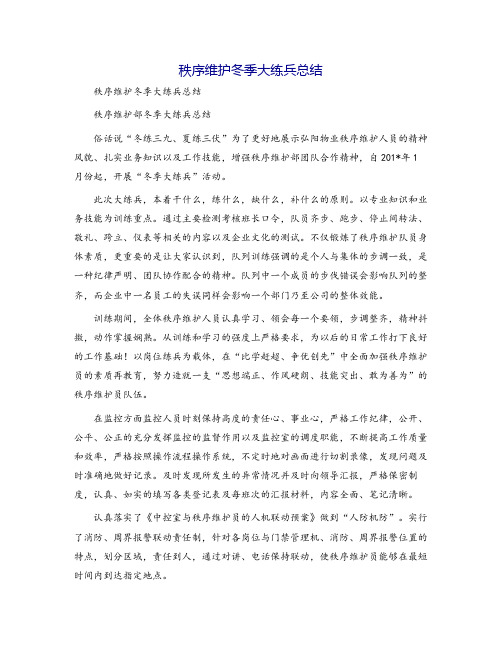 秩序维护冬季大练兵总结