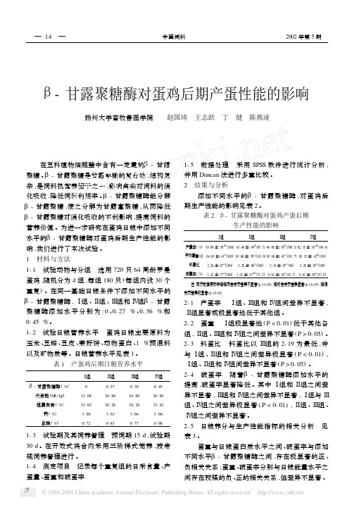 _甘露聚糖酶对蛋鸡后期产蛋性能的影响