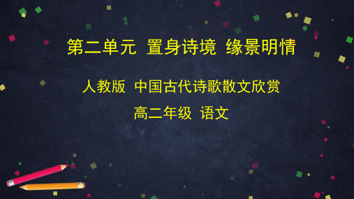 高二语文(人教版古代诗歌散文)《置身诗境缘景明情》课件